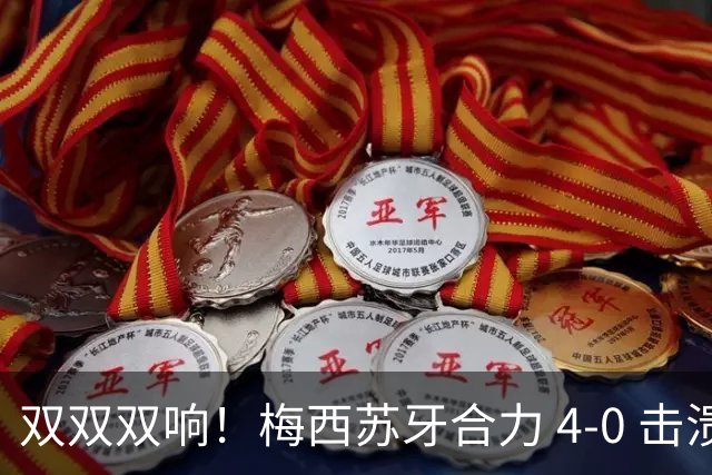 双双双响！梅西苏牙合力 4‑0 击溃华盛顿，迈阿密结束 5 轮不胜