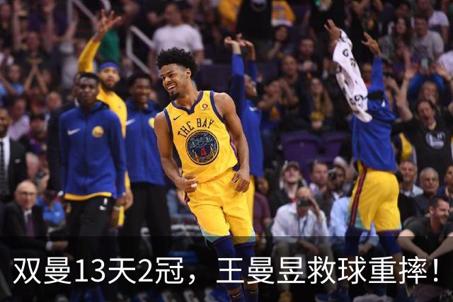 双曼13天2冠，王曼昱救球重摔！莫雷惨败，雨果、林昀儒进四强！