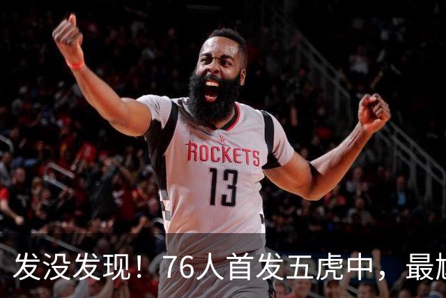 发没发现！76人首发五虎中，最尴尬的就是詹姆斯