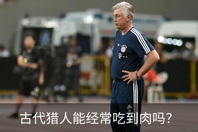 古代猎人能经常吃到肉吗？