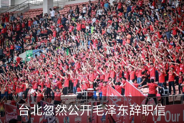 台北忽然公开毛泽东辞职信