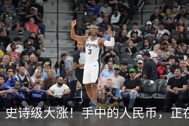 史诗级大涨！手中的人民币，正在以前所未有的速度变“贵”！