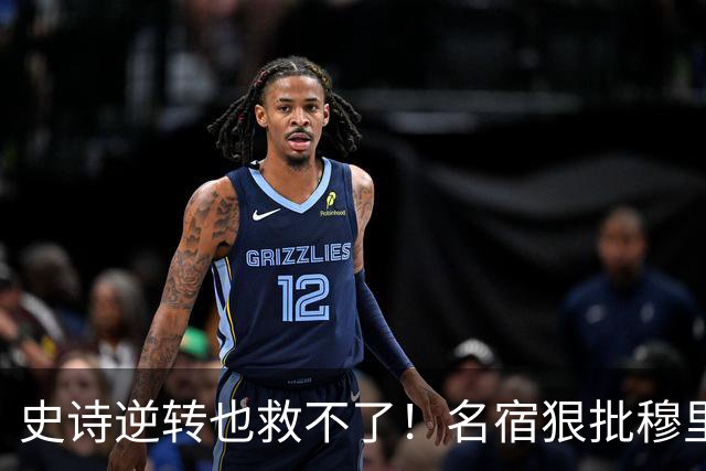 史诗逆转也救不了！名宿狠批穆里尼奥：皇马帅位岌岌可危