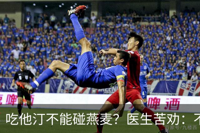 吃他汀不能碰燕麦？医生苦劝：不只是燕麦，这3物能不吃就不吃！