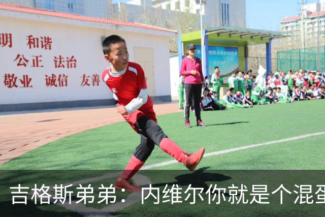 吉格斯弟弟：内维尔你就是个混蛋，去公开质问你的朋友拉爵吧