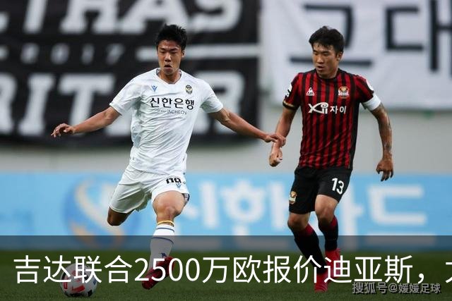 吉达联合2500万欧报价迪亚斯，尤文引援计划或生变
