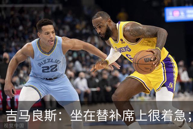 吉马良斯：坐在替补席上很着急；进球时我心想绝不能错失机会