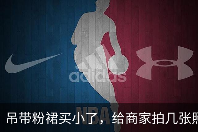 吊带粉裙买小了，给商家拍几张照片，看看能不能换大点的