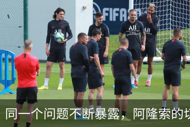 同一个问题不断暴露，阿隆索的切尔西练防守吗？