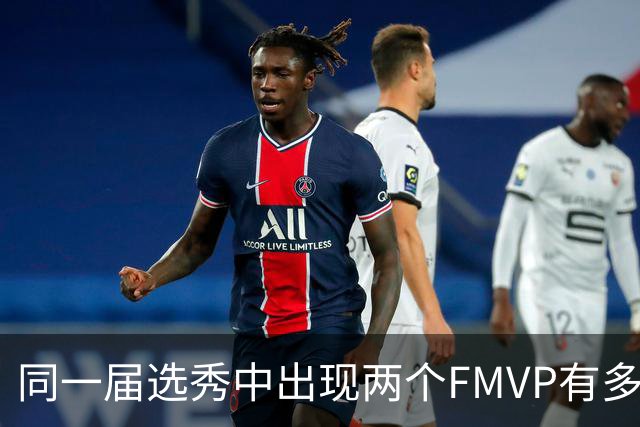 同一届选秀中出现两个FMVP有多难？NBA仅出现6次，96黄金一代无缘