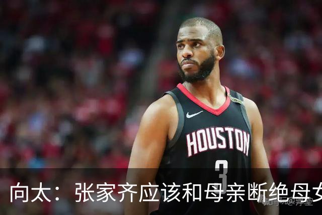 向太：张家齐应该和母亲断绝母女关系！只给钱 后者谎话连篇打压女儿