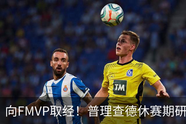 向FMVP取经！普理查德休赛期研究布伦森录像 学习如何制造犯规
