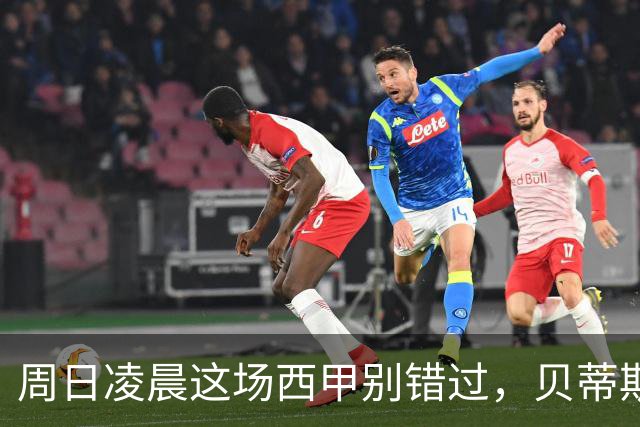 周日凌晨这场西甲别错过，贝蒂斯主场摆擂，奥萨苏纳扛得住吗