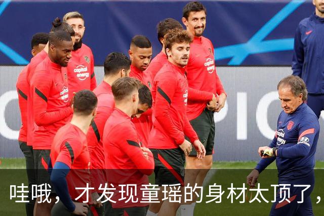 哇哦，才发现童瑶的身材太顶了，这么火辣吗