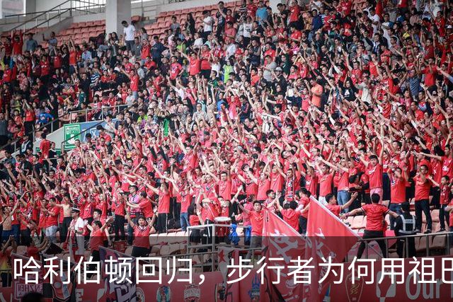 哈利伯顿回归，步行者为何用祖巴茨换掉索贝尼？
