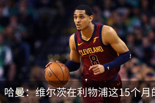 哈曼：维尔茨在利物浦这15个月的表现太差了 拜仁之前想要他……