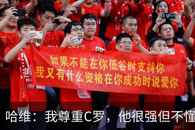 哈维：我尊重C罗，他很强但不懂阅读比赛，梅西无所不能