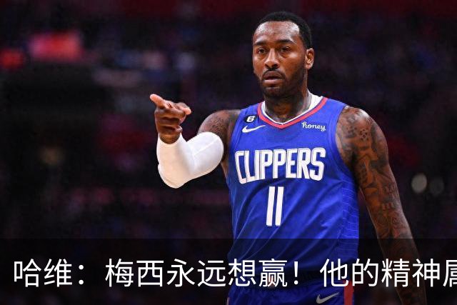 哈维：梅西永远想赢！他的精神属性向来强得可怕！