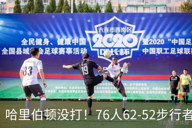 哈里伯顿没打！76人62-52步行者，看数据：他是头号功臣！