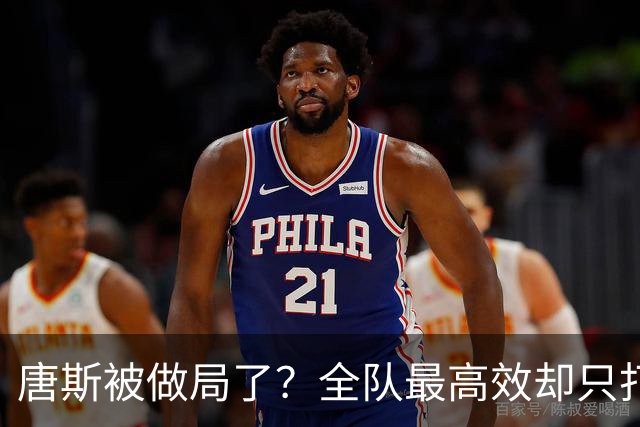唐斯被做局了？全队最高效却只打23分钟，尼克斯这波算计太明显