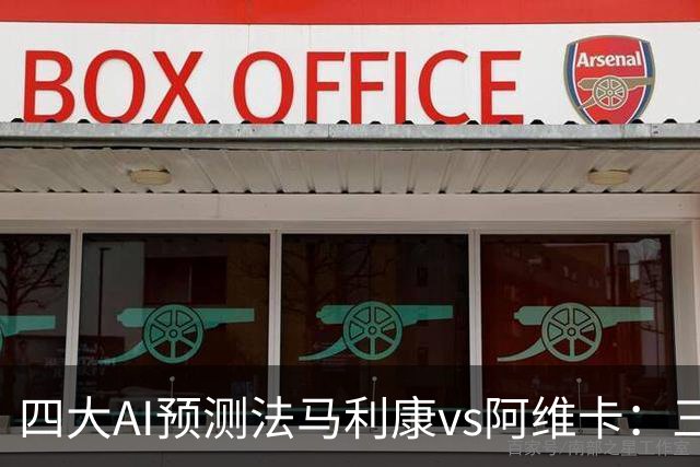 四大AI预测法马利康vs阿维卡：三家看主胜，DeepSeek倾向平局