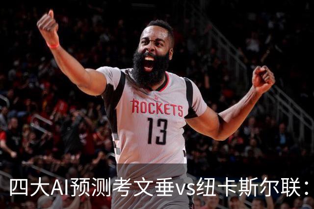 四大AI预测考文垂vs纽卡斯尔联：三家看好客胜，DeepSeek防平