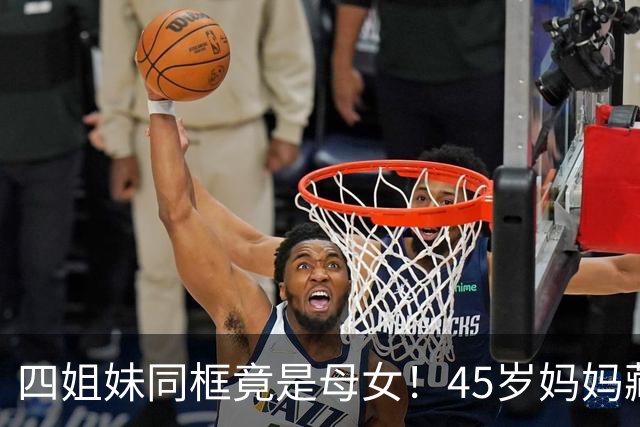 四姐妹同框竟是母女！45岁妈妈藏在其中，你能一眼认出吗？