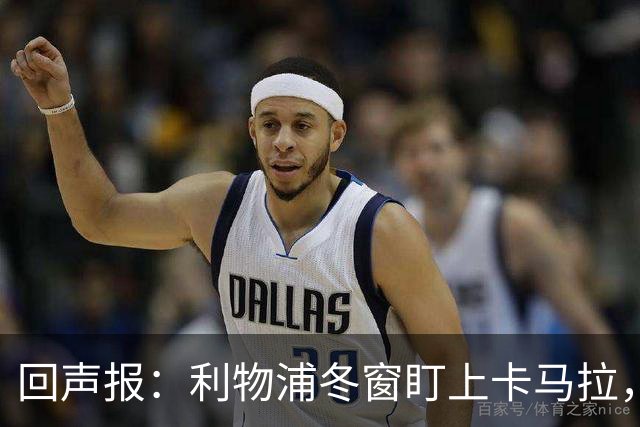 回声报：利物浦冬窗盯上卡马拉，阿诺德回归存疑