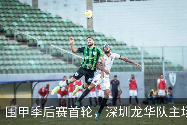 围甲季后赛首轮，深圳龙华队主场1比3不敌贵州仁怀酱香队