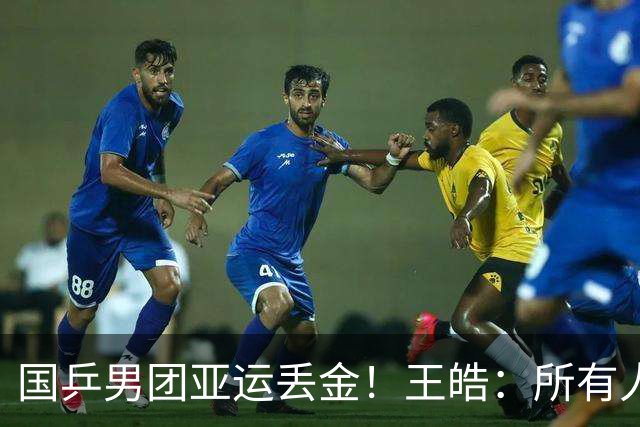 国乒男团亚运丢金！王皓：所有人都很辛苦 要把坏事变好事