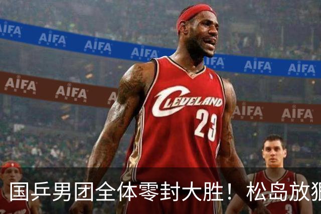 国乒男团全体零封大胜！松岛放狠话喊话王楚钦：一半的水平就能赢