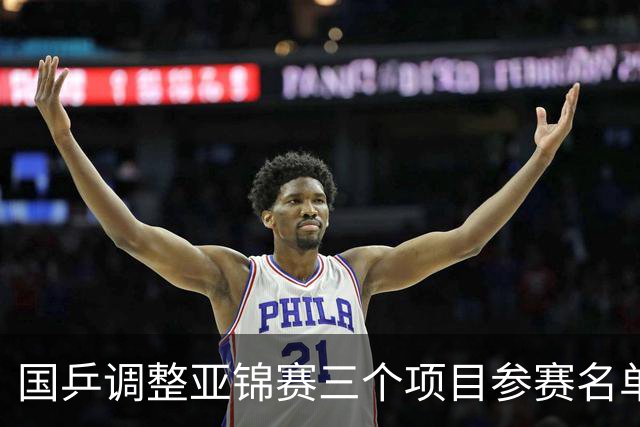 国乒调整亚锦赛三个项目参赛名单