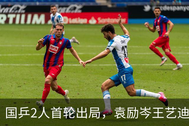 国乒2人首轮出局，袁励岑王艺迪大逆转，黄友政、温瑞博怒斥饭圈