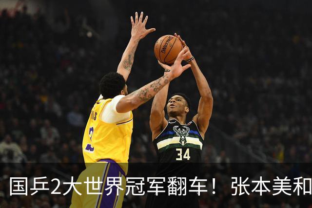 国乒2大世界冠军翻车！张本美和连赢3局逆转蒯曼，决赛送陈熠4连败？