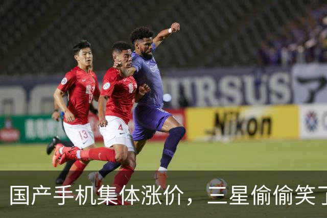 国产手机集体涨价，三星偷偷笑了，看似离开的三星，其实一直没走