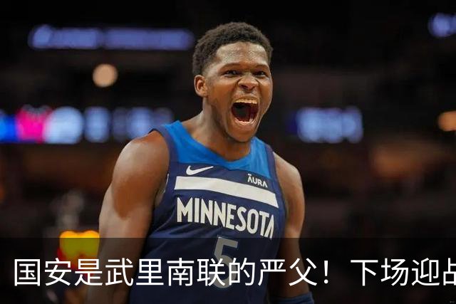 国安是武里南联的严父！下场迎战全北现代，林良铭配给一份大合同，孔特海报太酷了