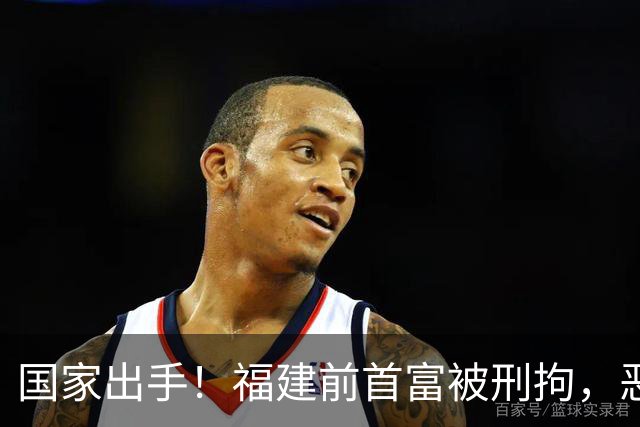 国家出手！福建前首富被刑拘，恶行曝光惹众怒，早就该依法处置