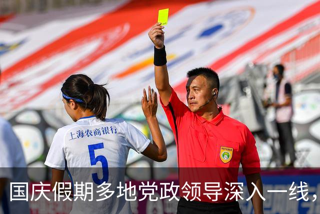 国庆假期多地党政领导深入一线，检查这一重要工作