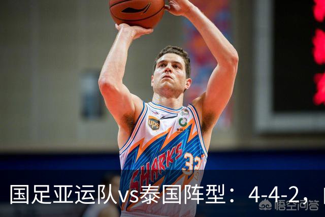 国足亚运队vs泰国阵型：4-4-2，向余望、蒯纪闻搭档锋线