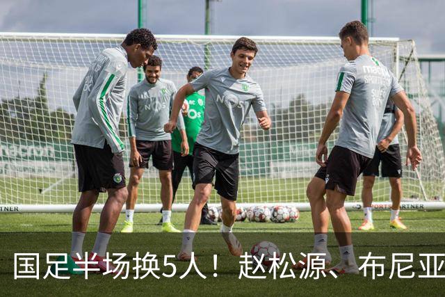 国足半场换5人！赵松源、布尼亚明、李扬、黄嘉辉、颜骏凌登场