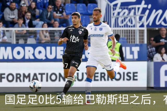 国足足0比5输给巴勒斯坦之后，有些球员被批评，引发热议