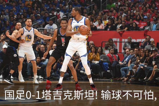 国足0-1塔吉克斯坦! 输球不可怕, 可怕的是贺炜赛后这番话, 让人破防
