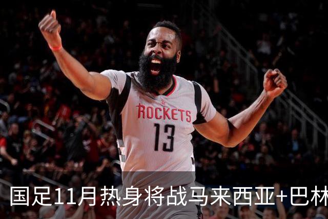 国足11月热身将战马来西亚+巴林 邵佳一帅位暂时稳固