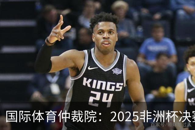 国际体育仲裁院：2025非洲杯决赛仲裁结果预计11月底出炉