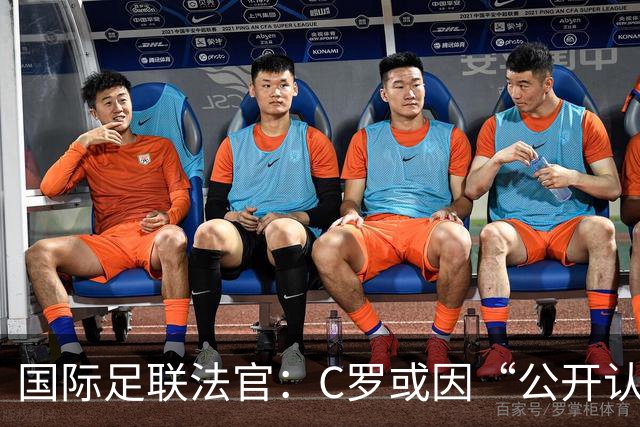 国际足联法官：C罗或因“公开认罪”处罚减半，停赛15天和罚款255欧；70%球迷不希望C罗重返国家队
