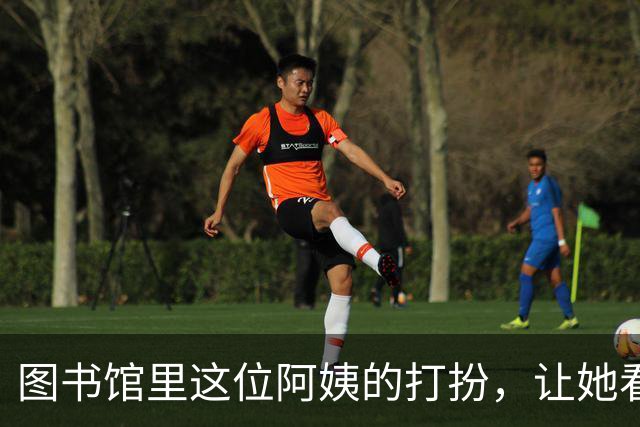 图书馆里这位阿姨的打扮，让她看起来宛如少女，完全看不出多少岁