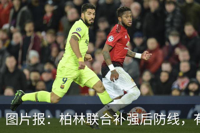 图片报：柏林联合补强后防线，有意自由球员阿拉巴和维斯特高