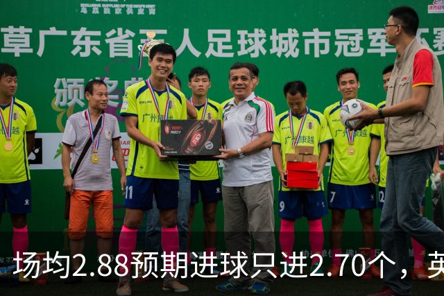 场均2.88预期进球只进2.70个，英超14队集体射丢
