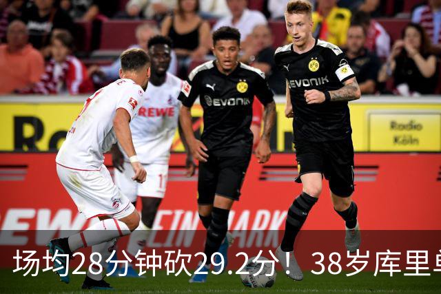 场均28分钟砍29.2分！38岁库里单核血C 伤员9000万还能12人轮换？