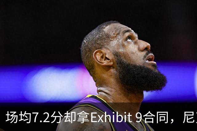场均7.2分却拿Exhibit 9合同，尼克斯这笔签约赌的是什么